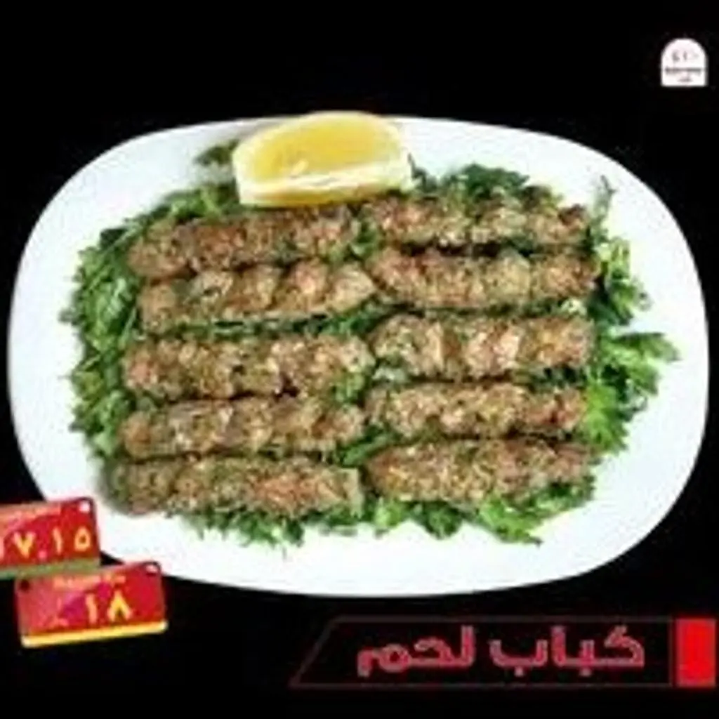 كباب لحم